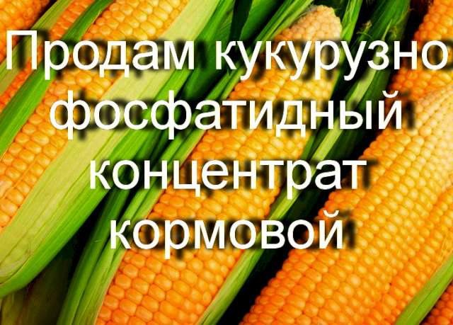 Продам кукурузно-фосфатидный концентрат кормовой